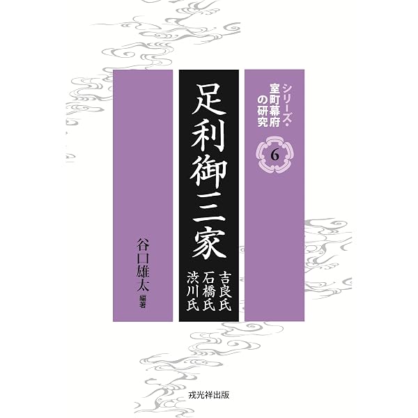 足利一門守護発展史の研究(新装版) | 小川 信 |本 | 通販 | Amazon